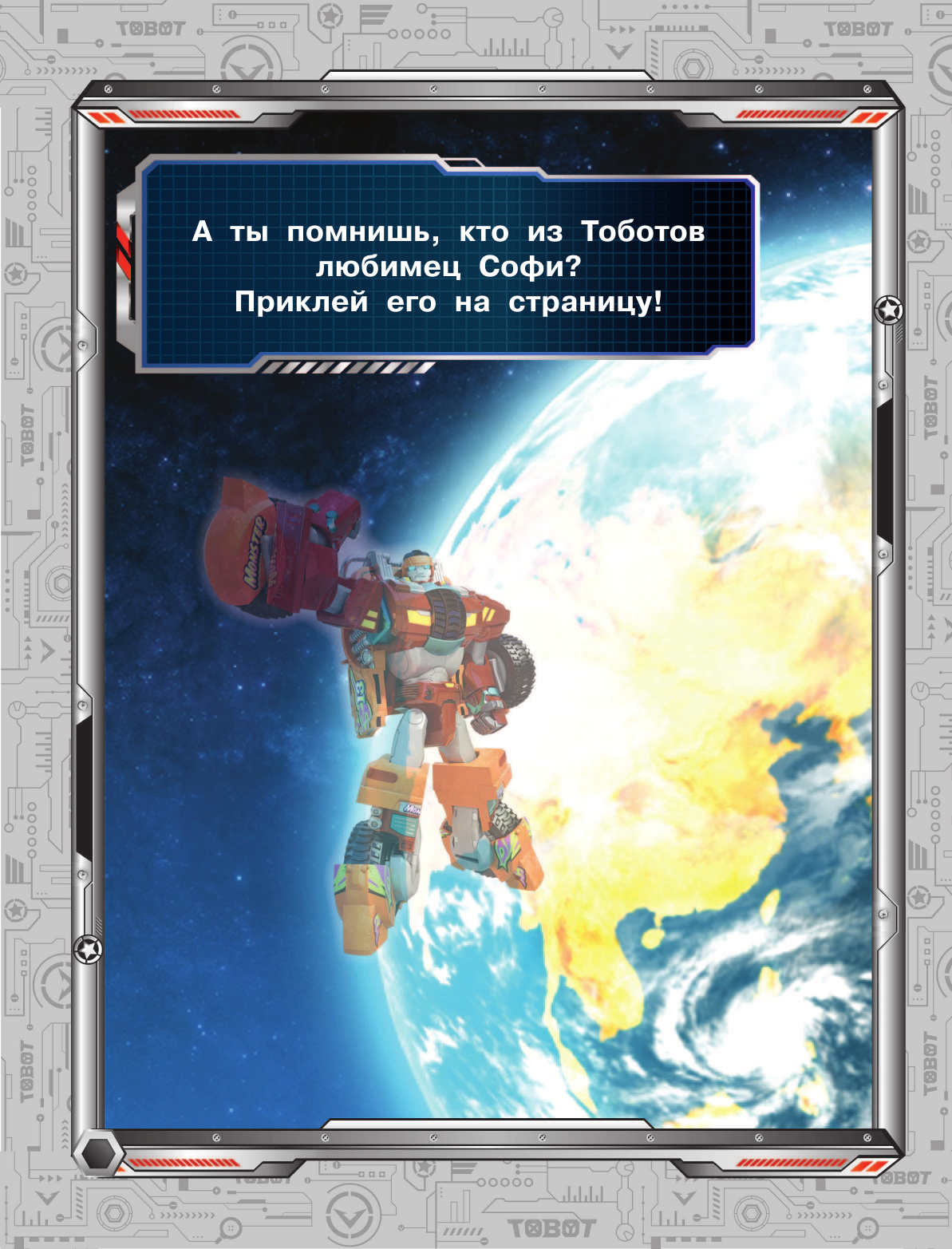  Тоботы. Многоразовые наклейки (синяя) - страница 2