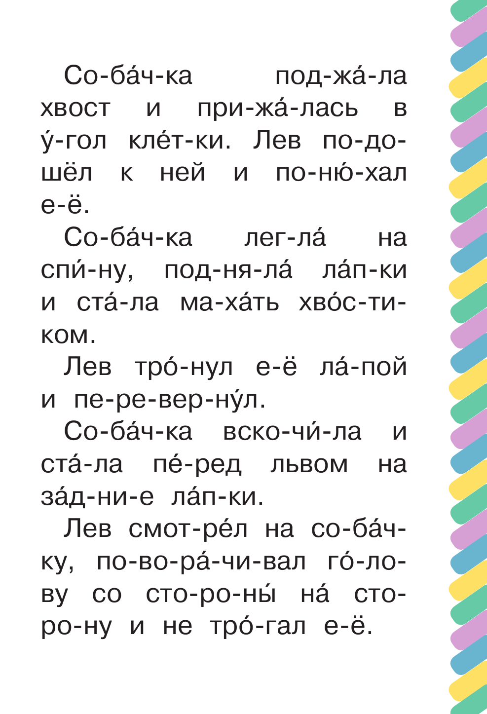 Толстой Лев Николаевич Лев и собачка - страница 2