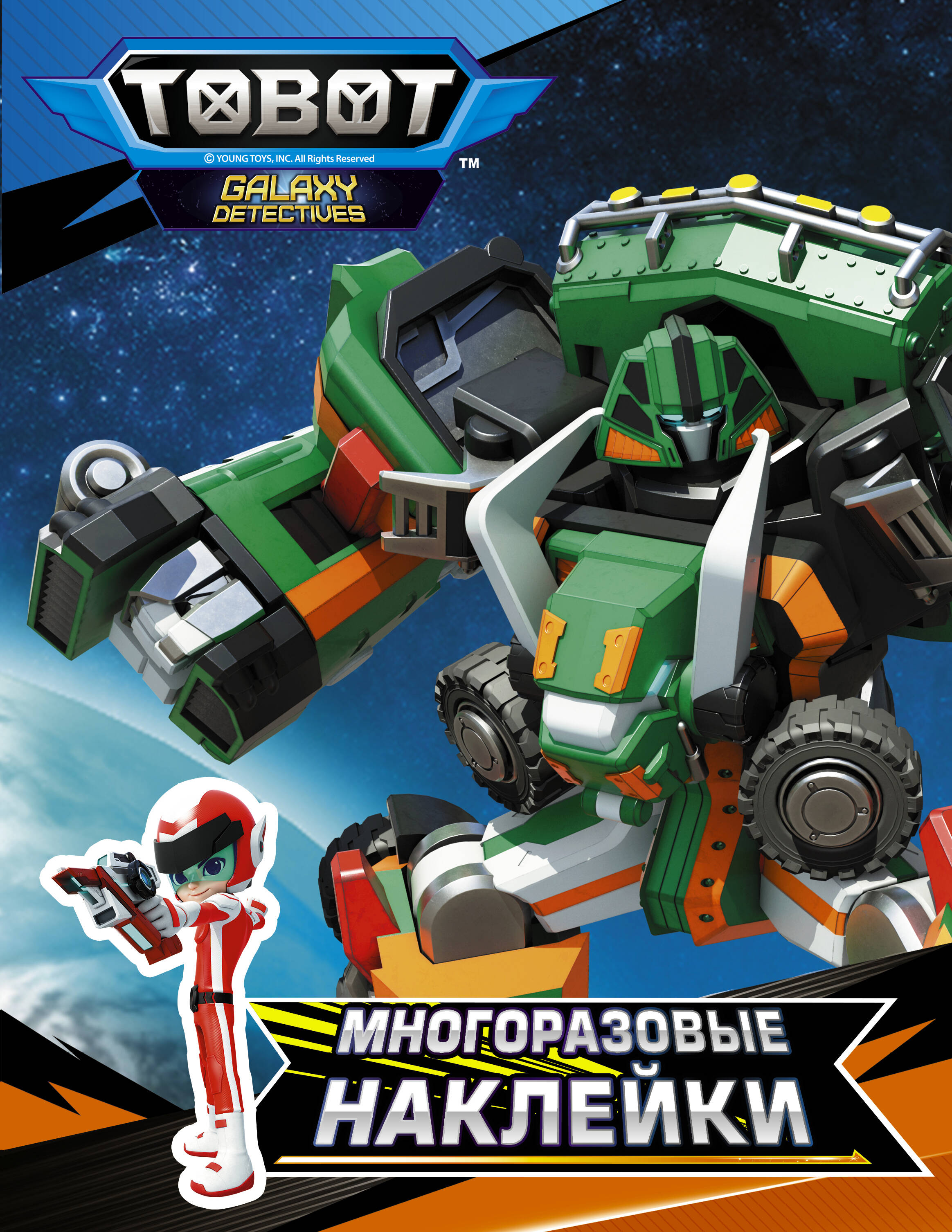  Тоботы. Многоразовые наклейки (оранжевая) - страница 0