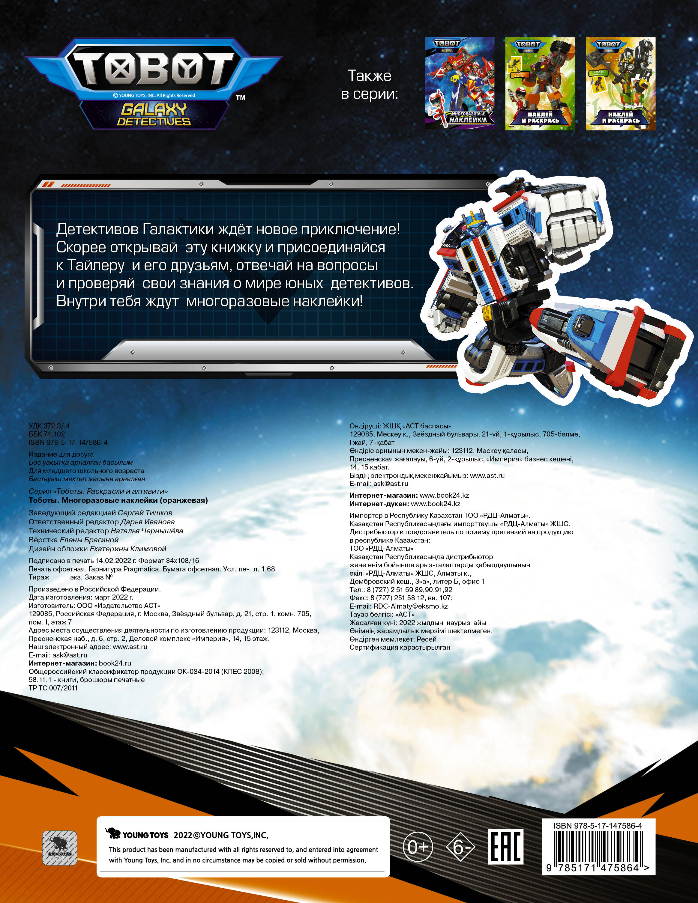  Тоботы. Многоразовые наклейки (оранжевая) - страница 3