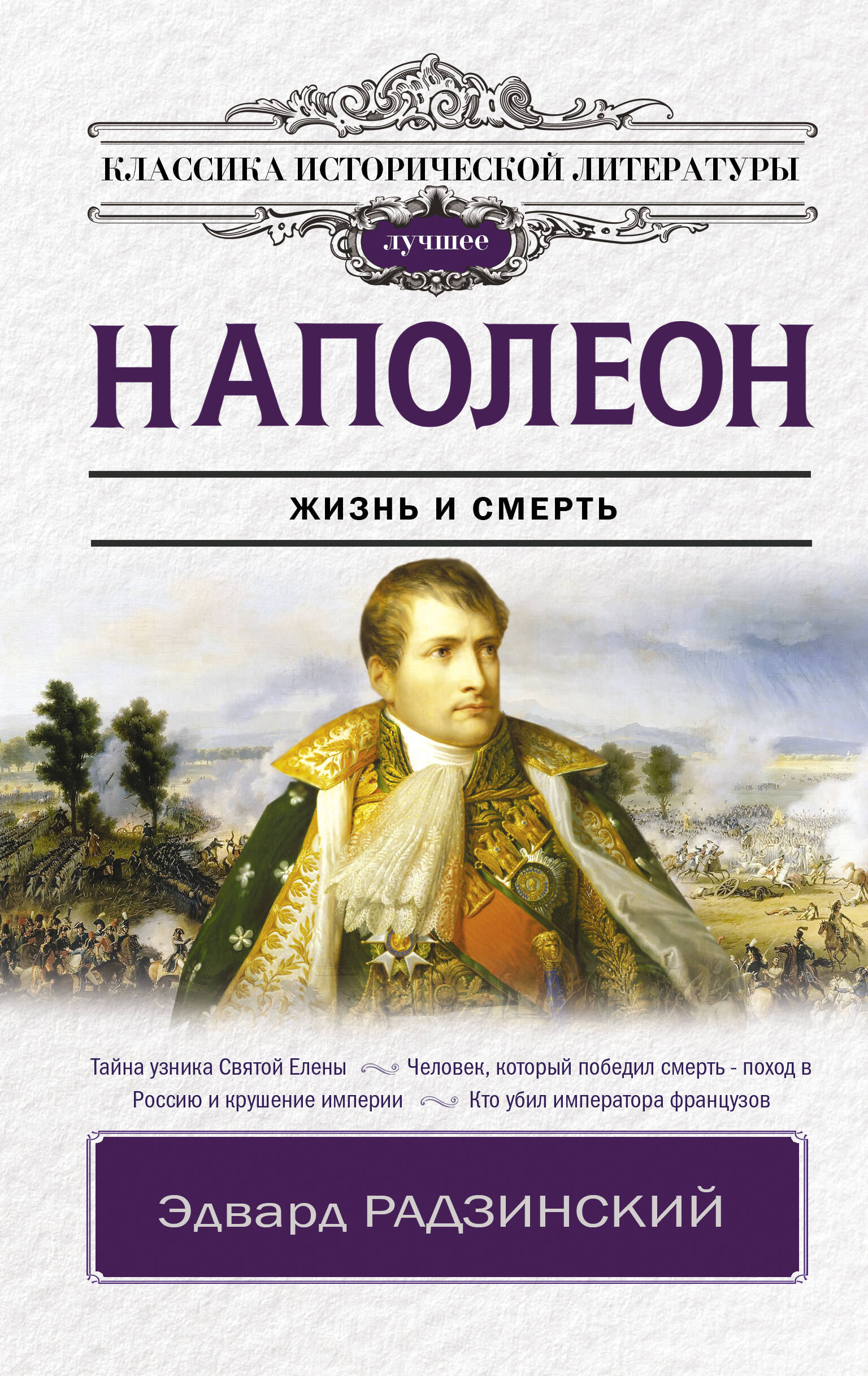 Радзинский Эдвард Станиславович Наполеон - страница 0