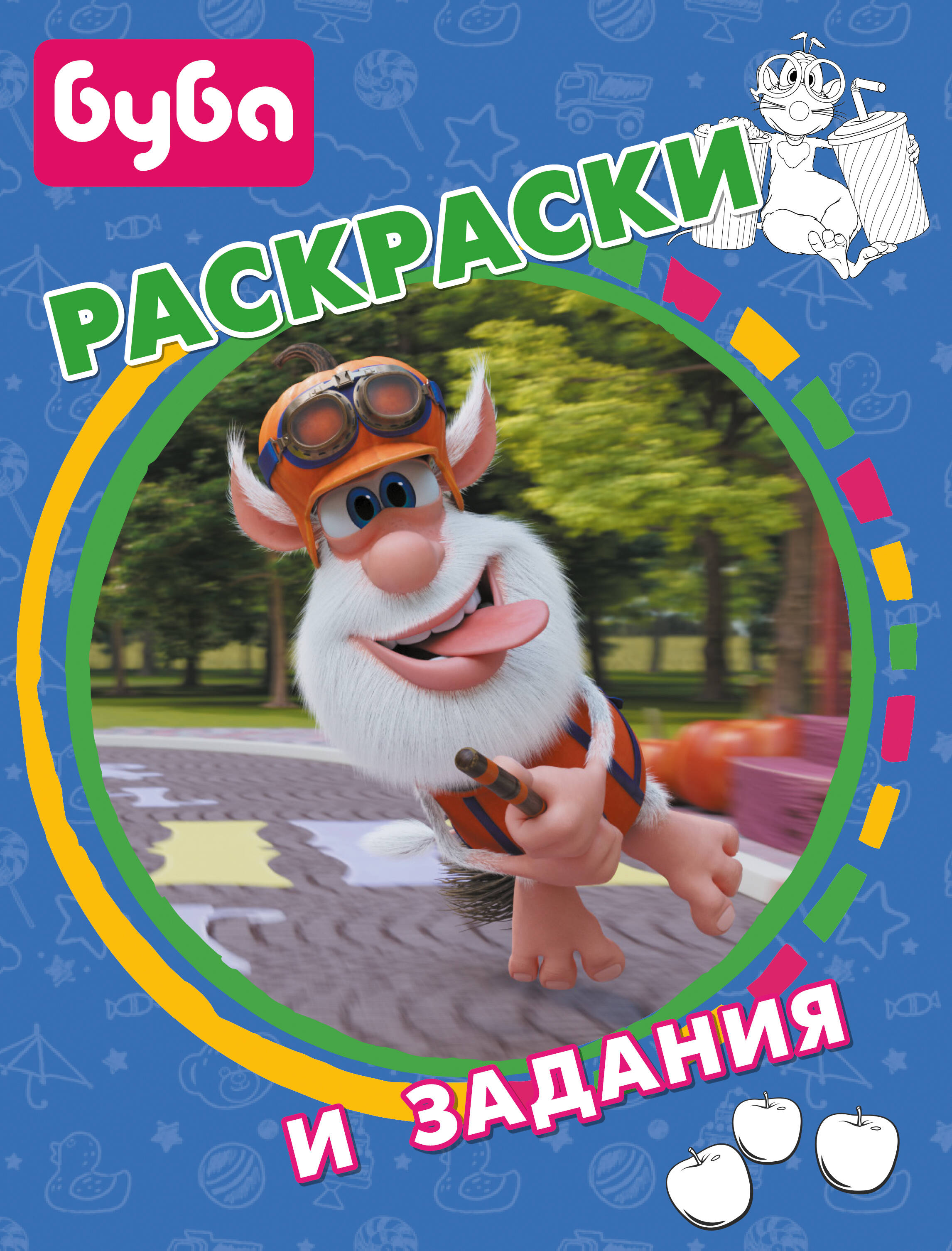  Буба. Раскраски и задания - страница 0