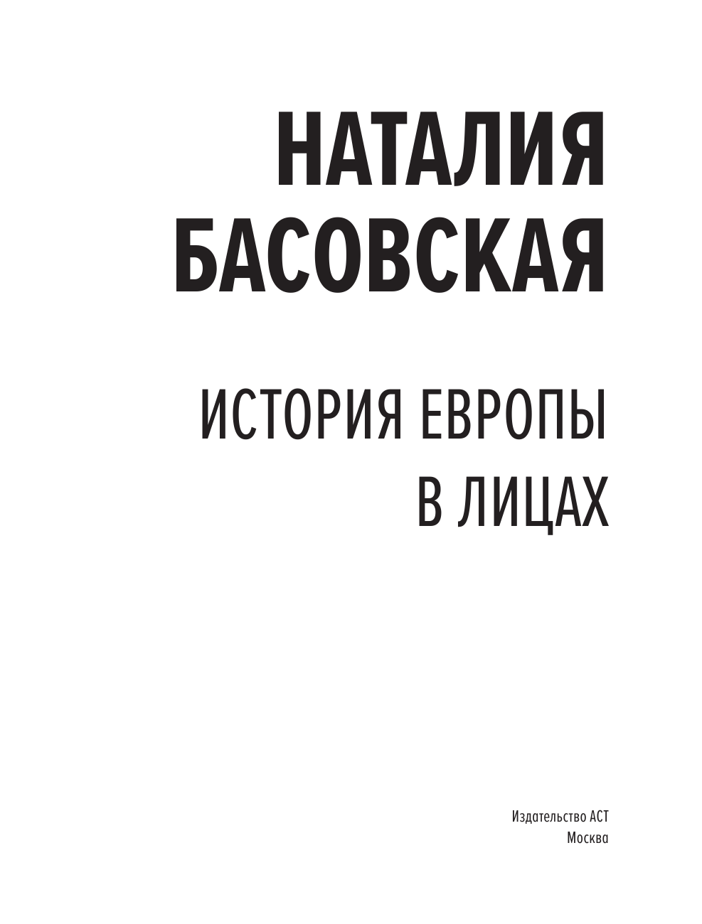 Басовская Наталия Ивановна История Европы в лицах - страница 4