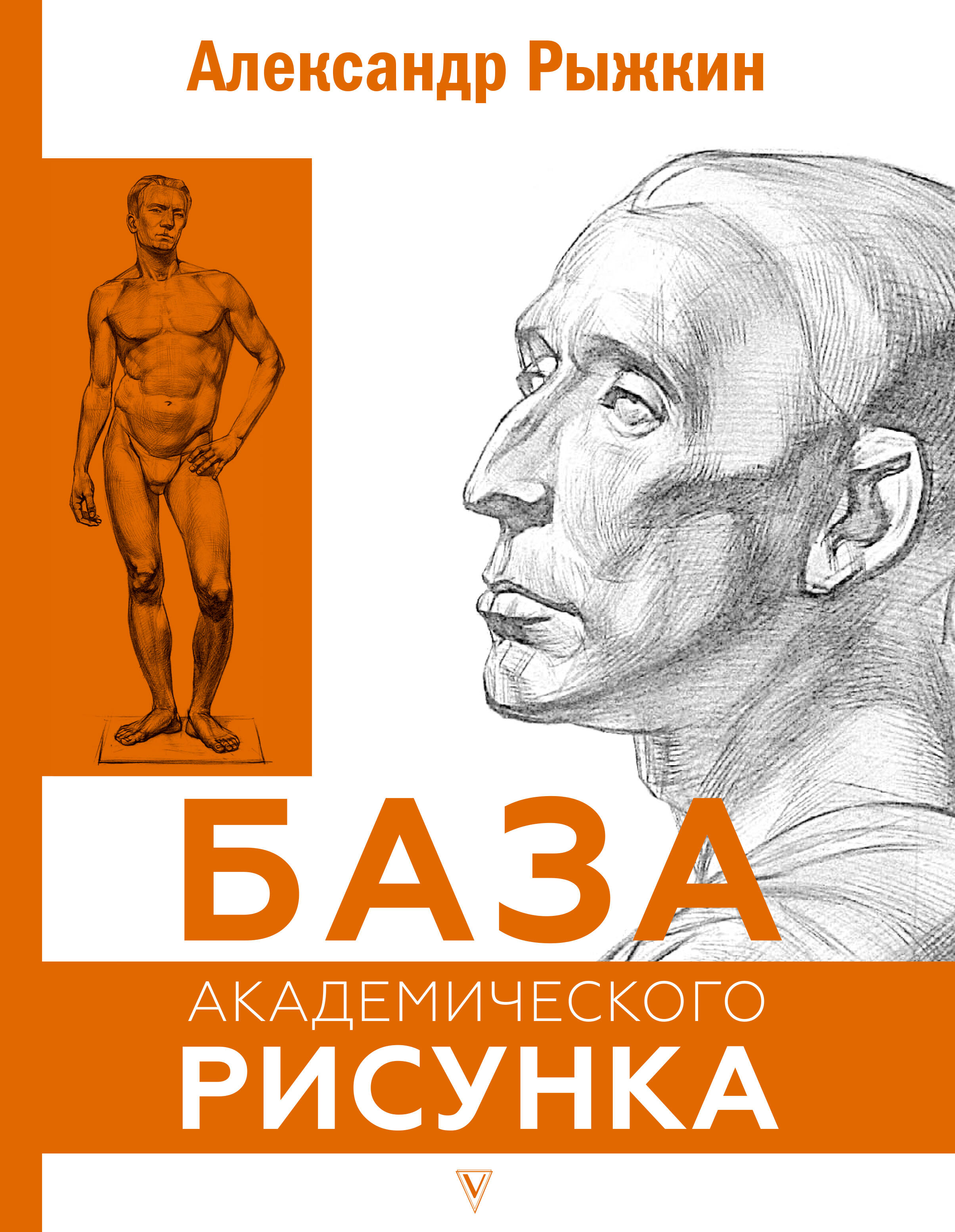 Рыжкин Александр Николаевич, <не указано> База академического рисунка. Фигура человека, голова, портрет и капитель - страница 0