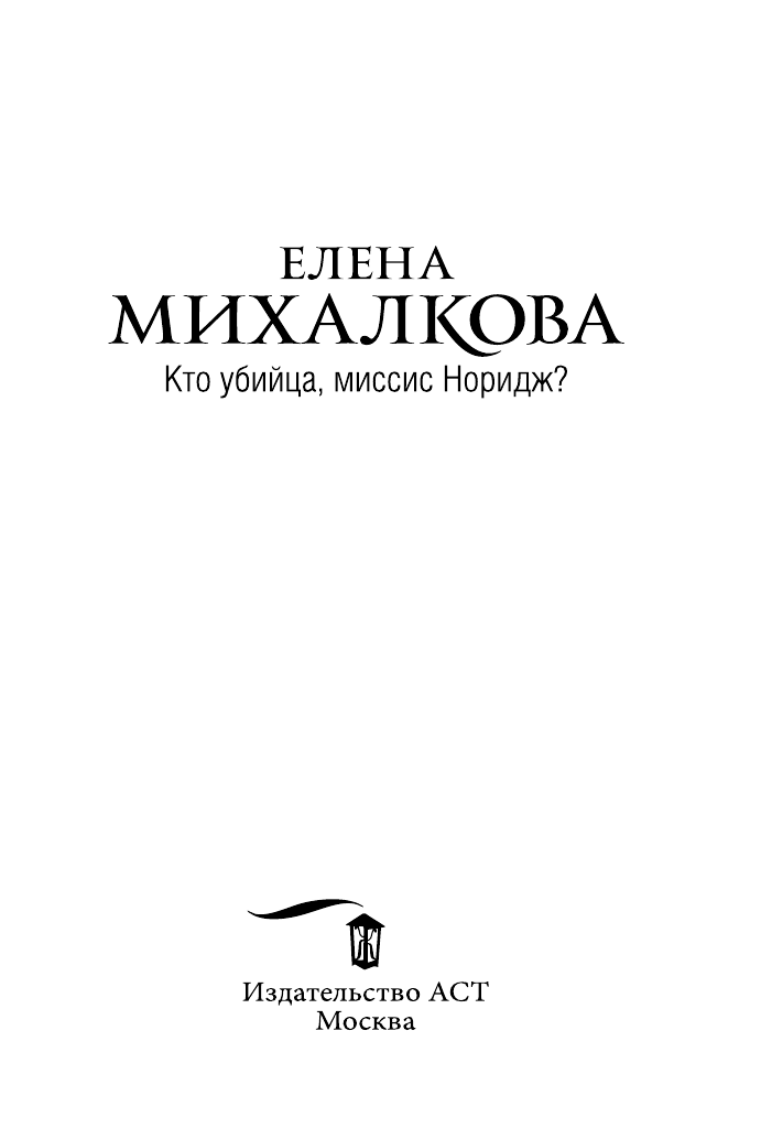 Михалкова Елена Ивановна Кто убийца, миссис Норидж? - страница 4