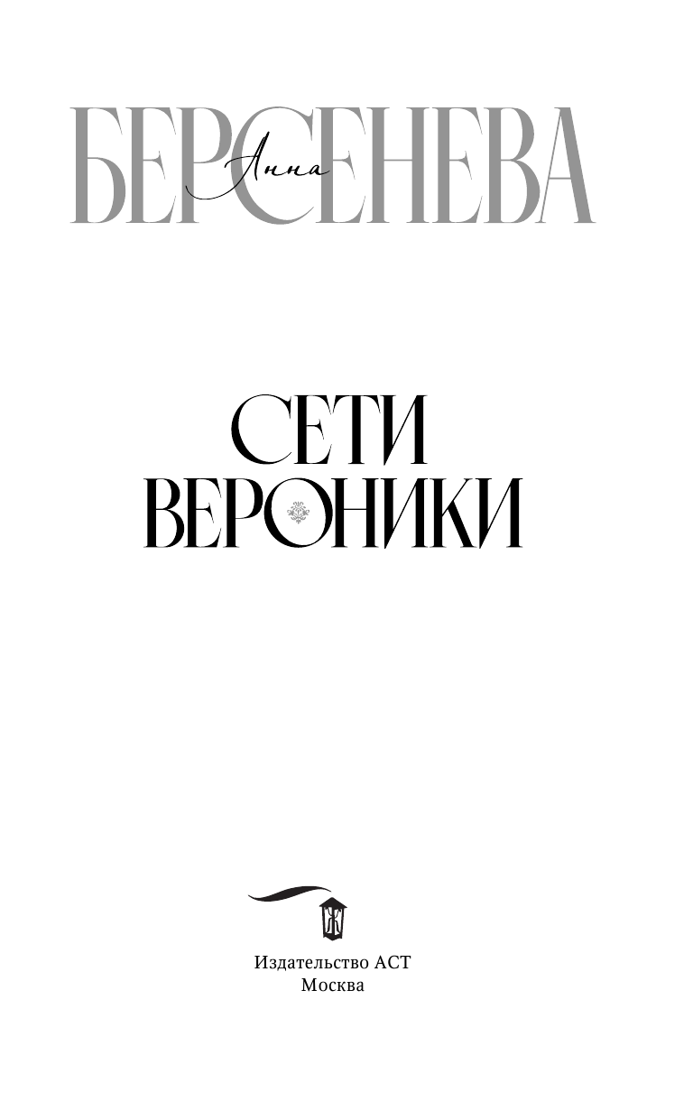 Берсенева Анна  Сети Вероники - страница 1