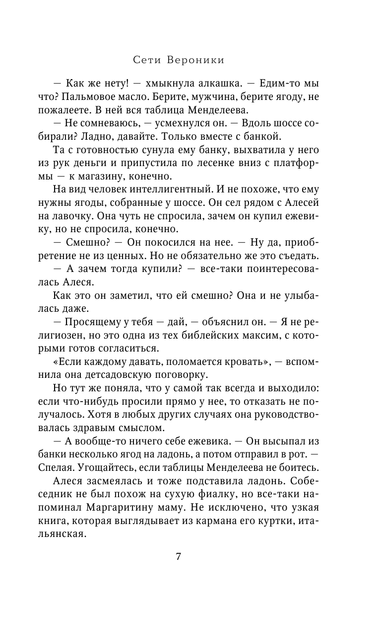 Берсенева Анна  Сети Вероники - страница 4