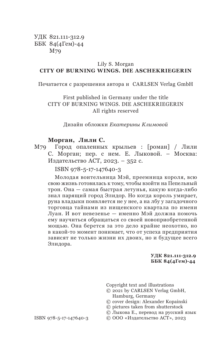 С. Морган Лили Город опаленных крыльев - страница 1