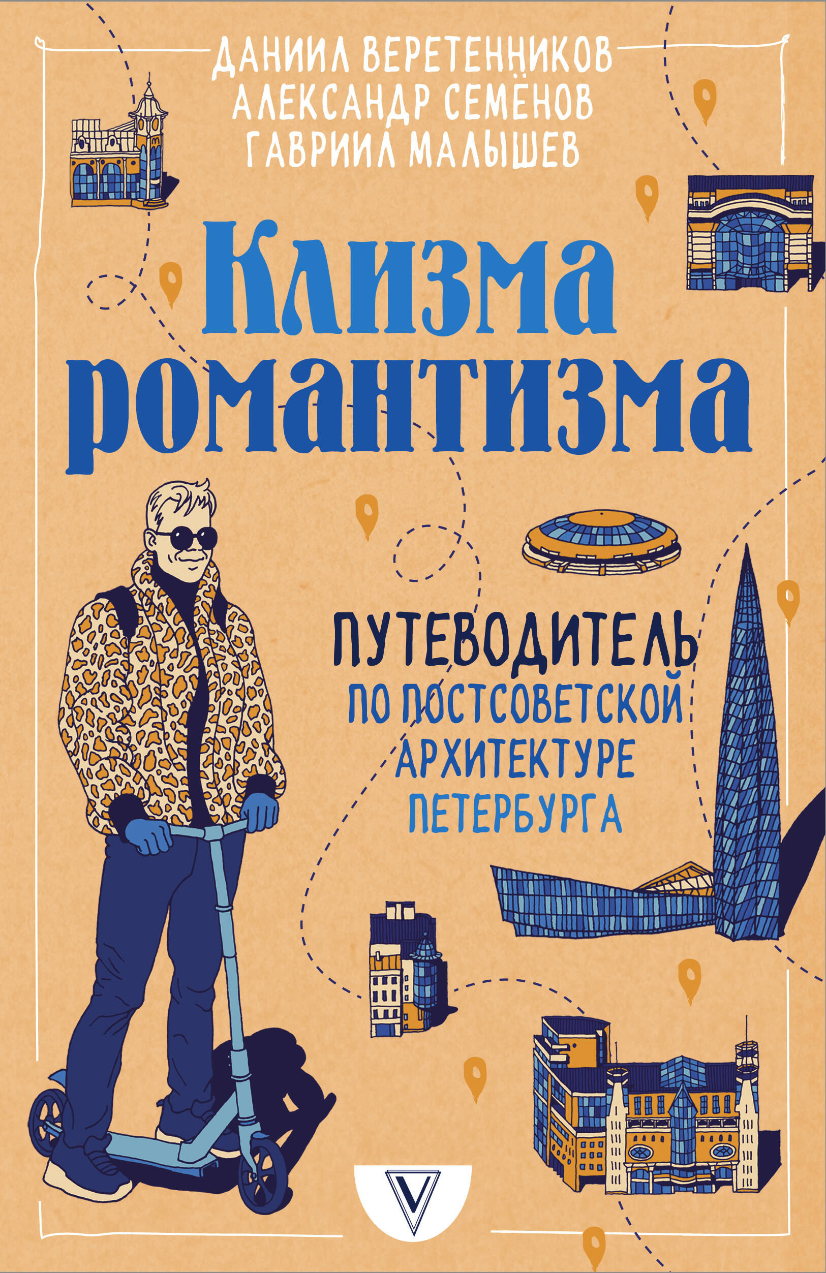 Веретенников Даниил Игоревич, Семёнов Александр Владимирович, Малышев Гавриил Николаевич Клизма романтизма - страница 0
