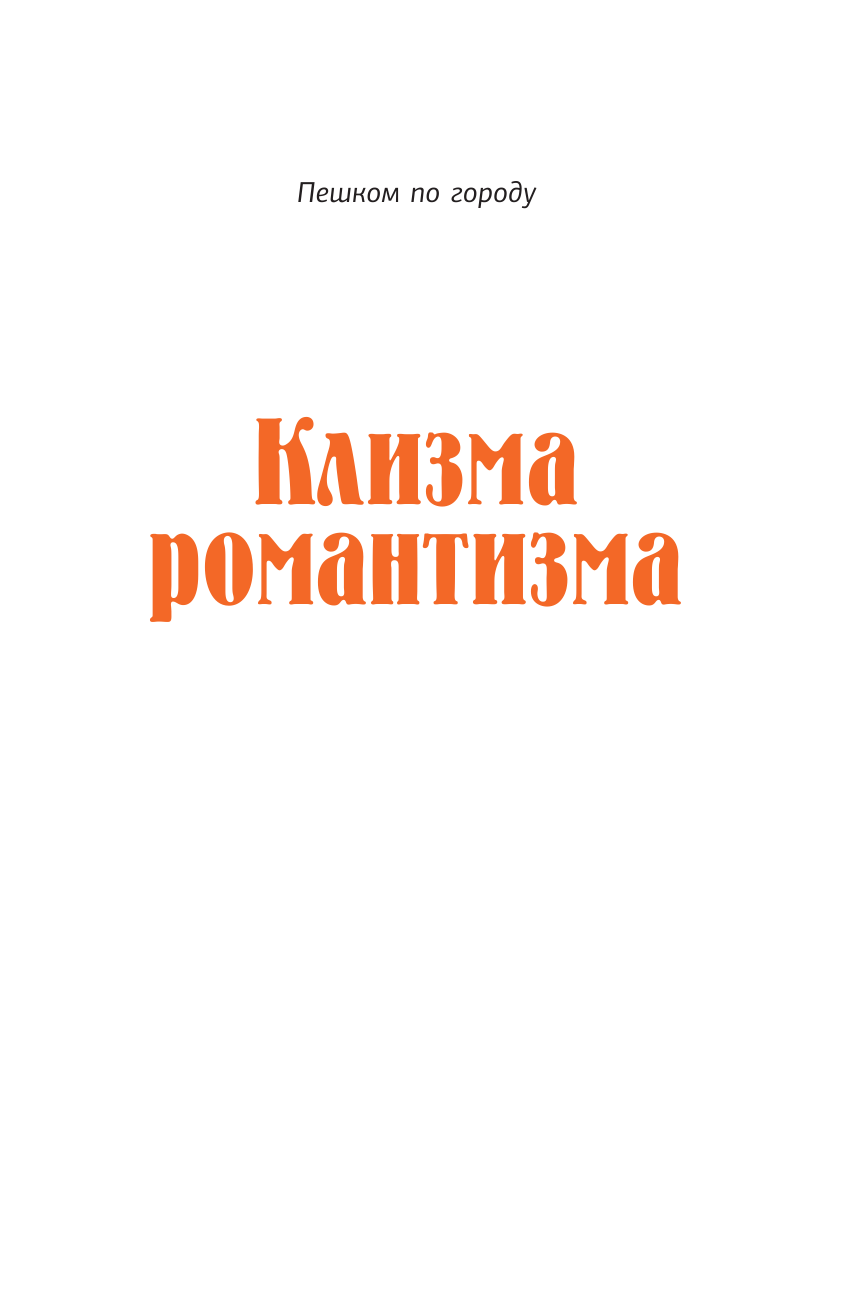 Веретенников Даниил Игоревич, Семёнов Александр Владимирович, Малышев Гавриил Николаевич Клизма романтизма - страница 2