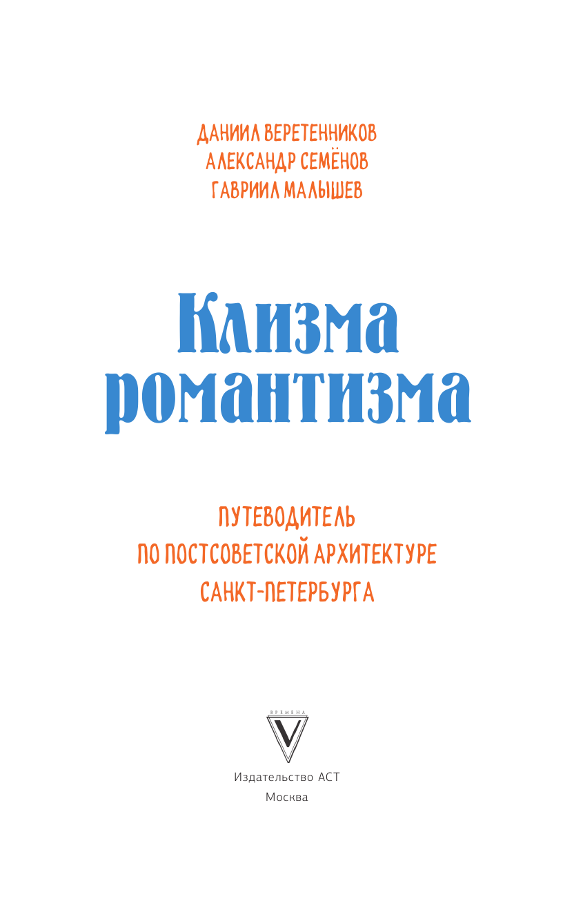 Веретенников Даниил Игоревич, Семёнов Александр Владимирович, Малышев Гавриил Николаевич Клизма романтизма - страница 4