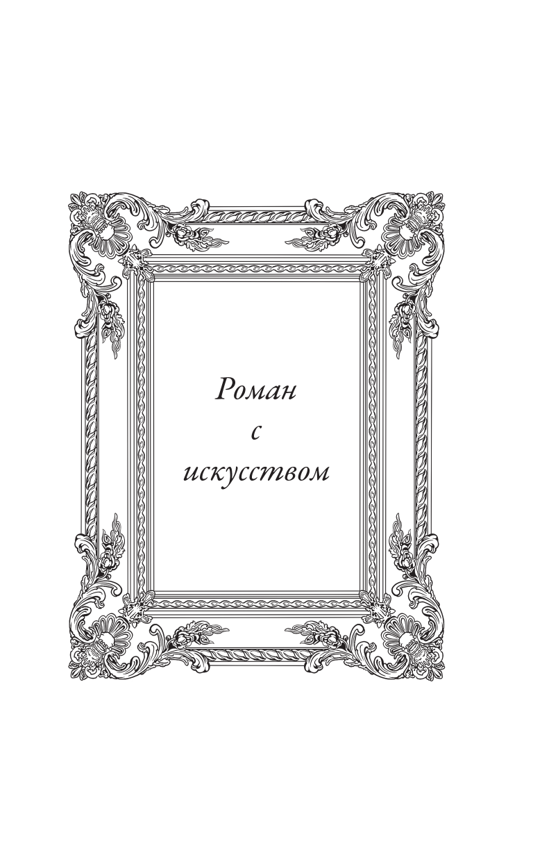 Морелли Лаура Сумрачная дама - страница 1