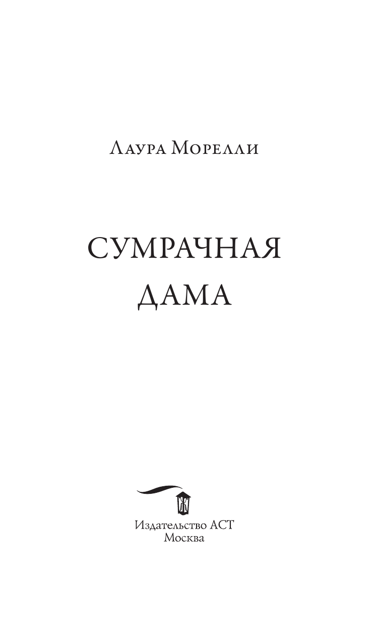 Морелли Лаура Сумрачная дама - страница 2