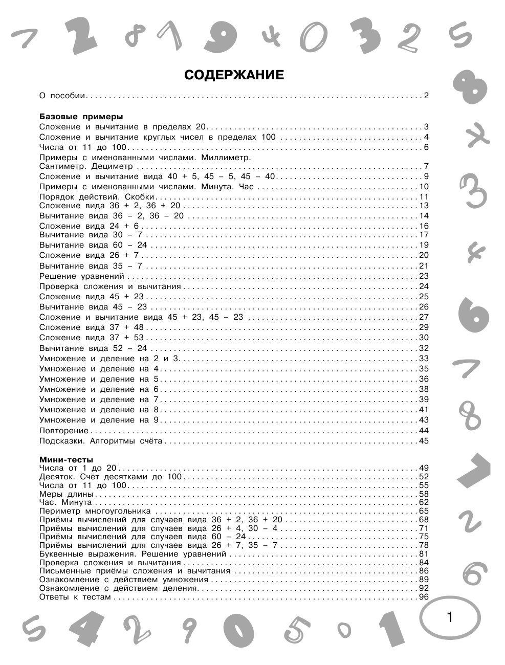 Узорова Ольга Васильевна, Нефедова Елена Алексеевна Математика. Мини-примеры и тесты на все темы школьного курса. 2 класс - страница 2