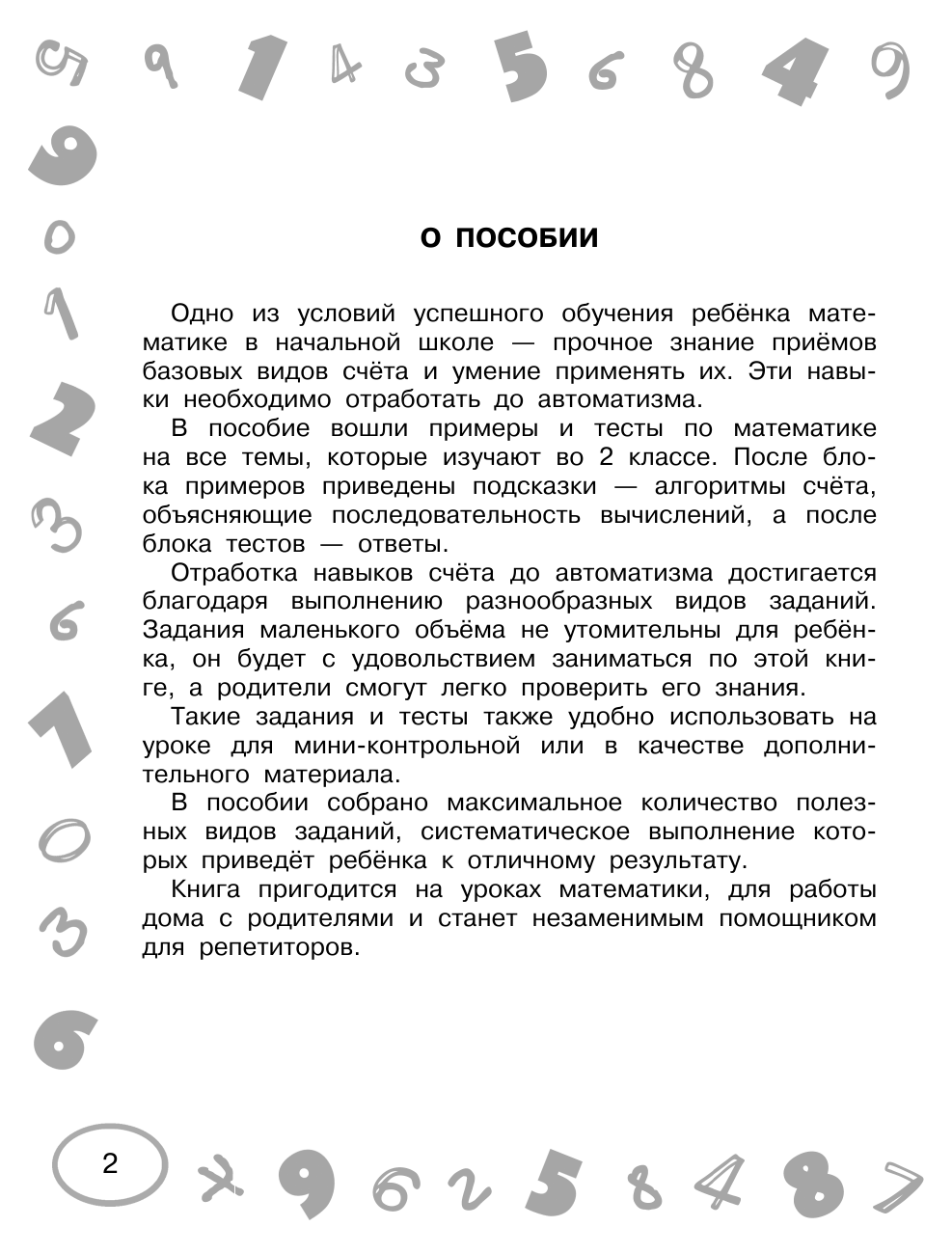 Узорова Ольга Васильевна, Нефедова Елена Алексеевна Математика. Мини-примеры и тесты на все темы школьного курса. 2 класс - страница 3