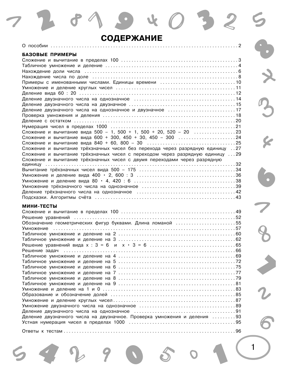 Узорова Ольга Васильевна, Нефедова Елена Алексеевна Математика. Мини-примеры и тесты на все темы школьного курса. 3 класс - страница 2