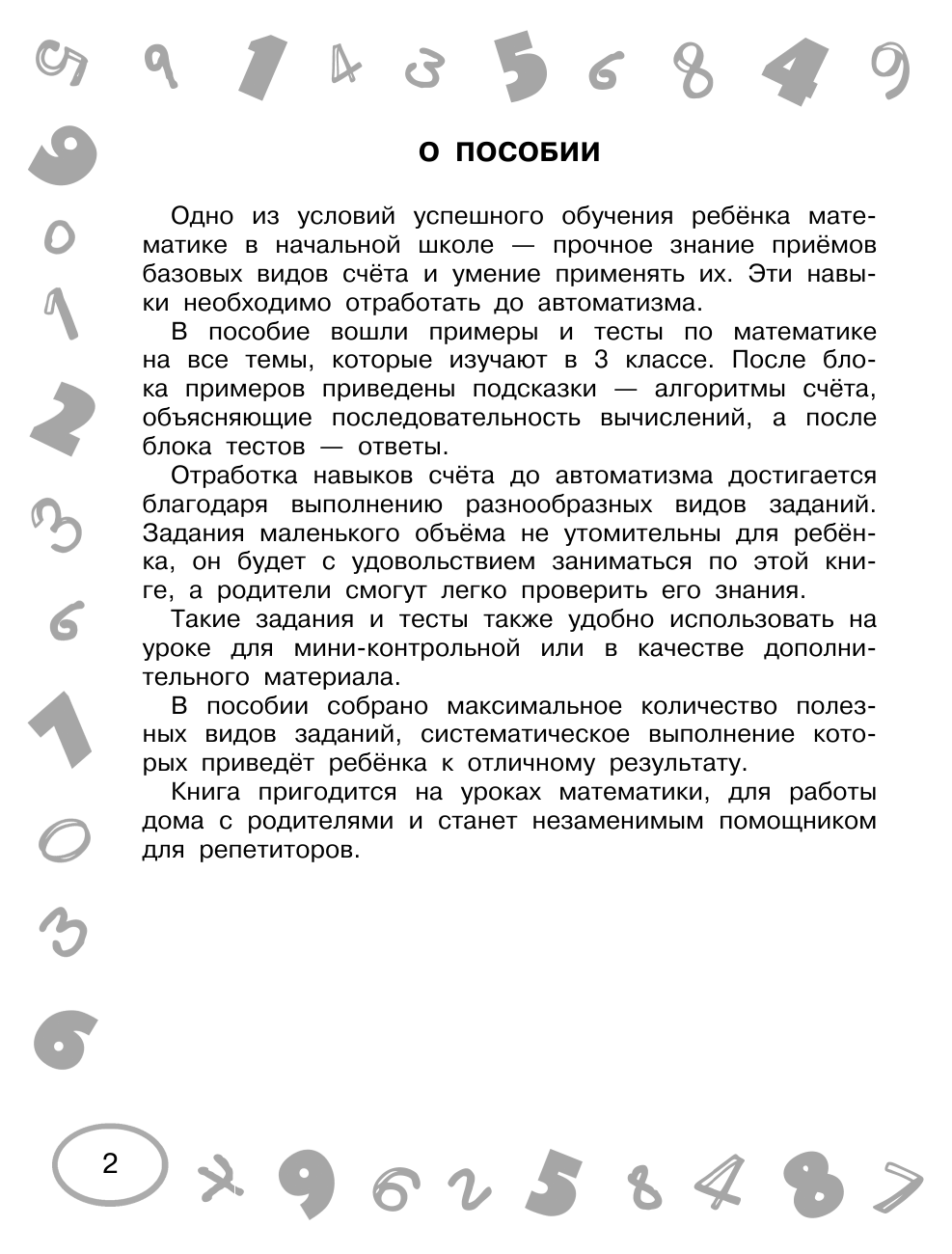 Узорова Ольга Васильевна, Нефедова Елена Алексеевна Математика. Мини-примеры и тесты на все темы школьного курса. 3 класс - страница 3