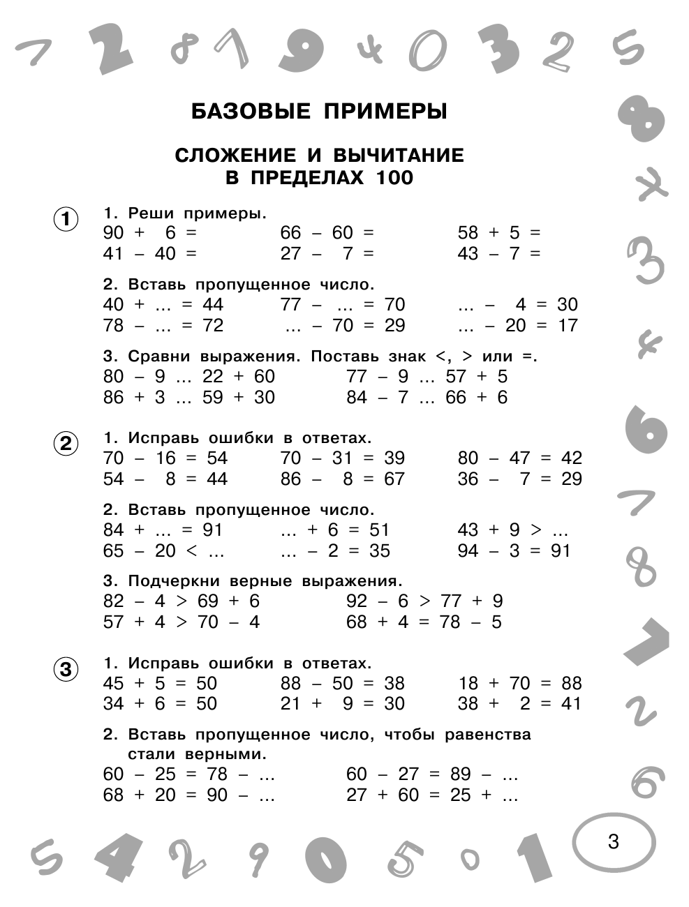 Узорова Ольга Васильевна, Нефедова Елена Алексеевна Математика. Мини-примеры и тесты на все темы школьного курса. 3 класс - страница 4