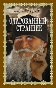 Лесков Николай Семенович — Очарованный странник