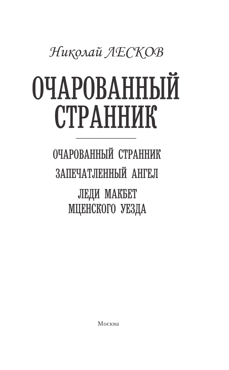 Лесков Николай Семенович Очарованный странник - страница 4