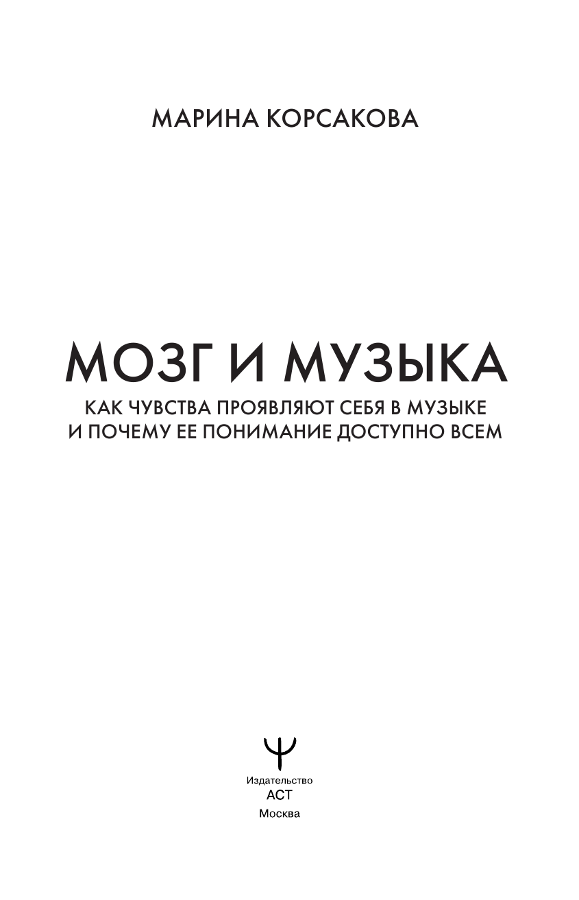 Корсакова-Крейн Марина Мозг и музыка. Как чувства проявляют себя в музыке и почему ее понимание доступно всем - страница 2