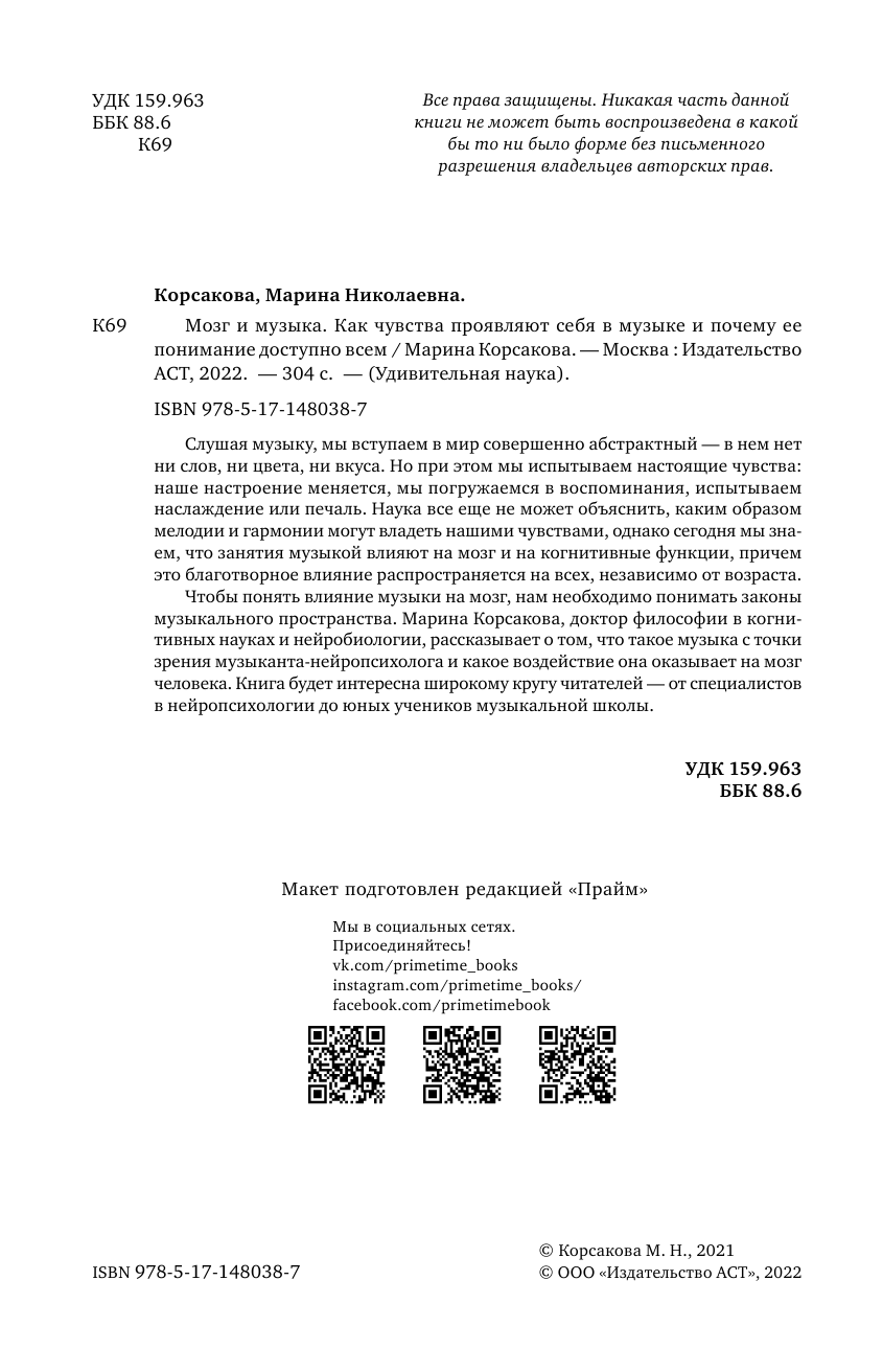 Корсакова-Крейн Марина Мозг и музыка. Как чувства проявляют себя в музыке и почему ее понимание доступно всем - страница 3