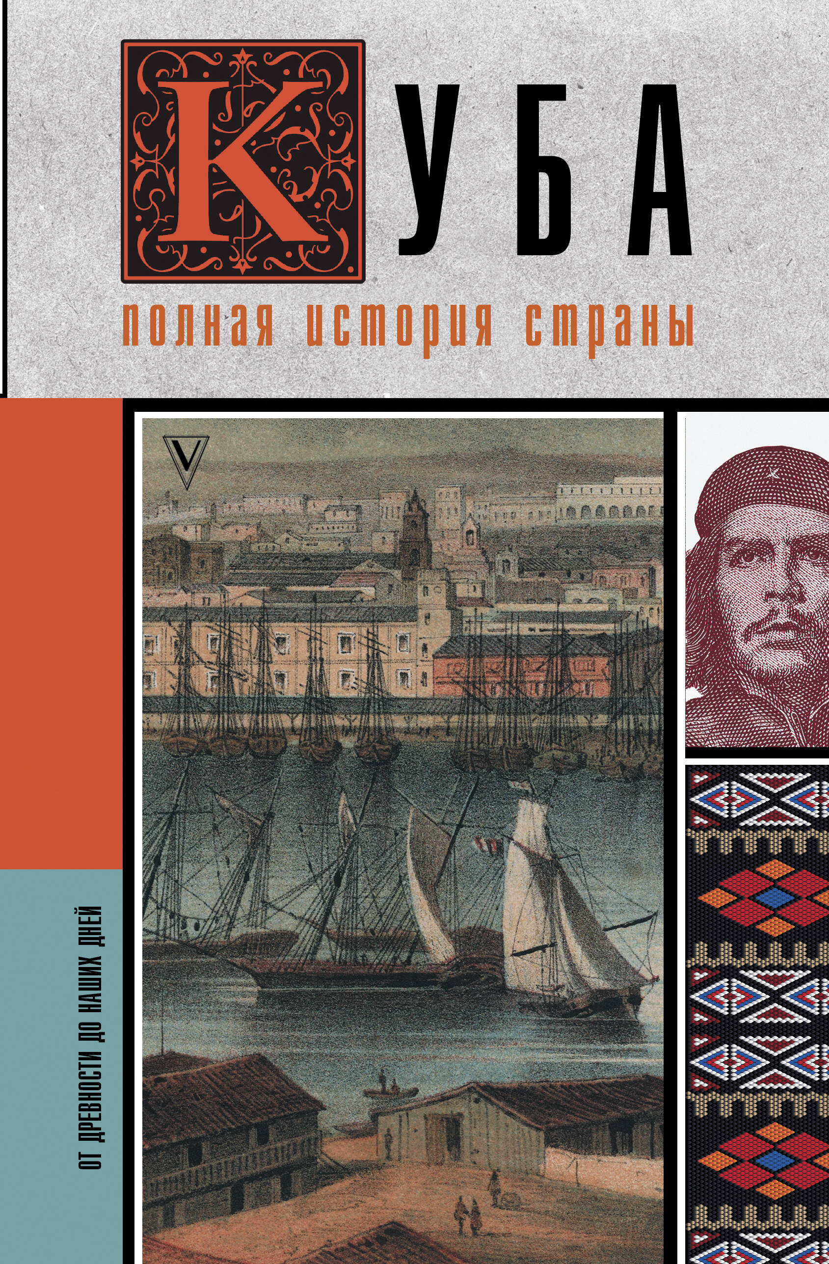 Нечаев Сергей Юрьевич Куба. Полная история страны - страница 0