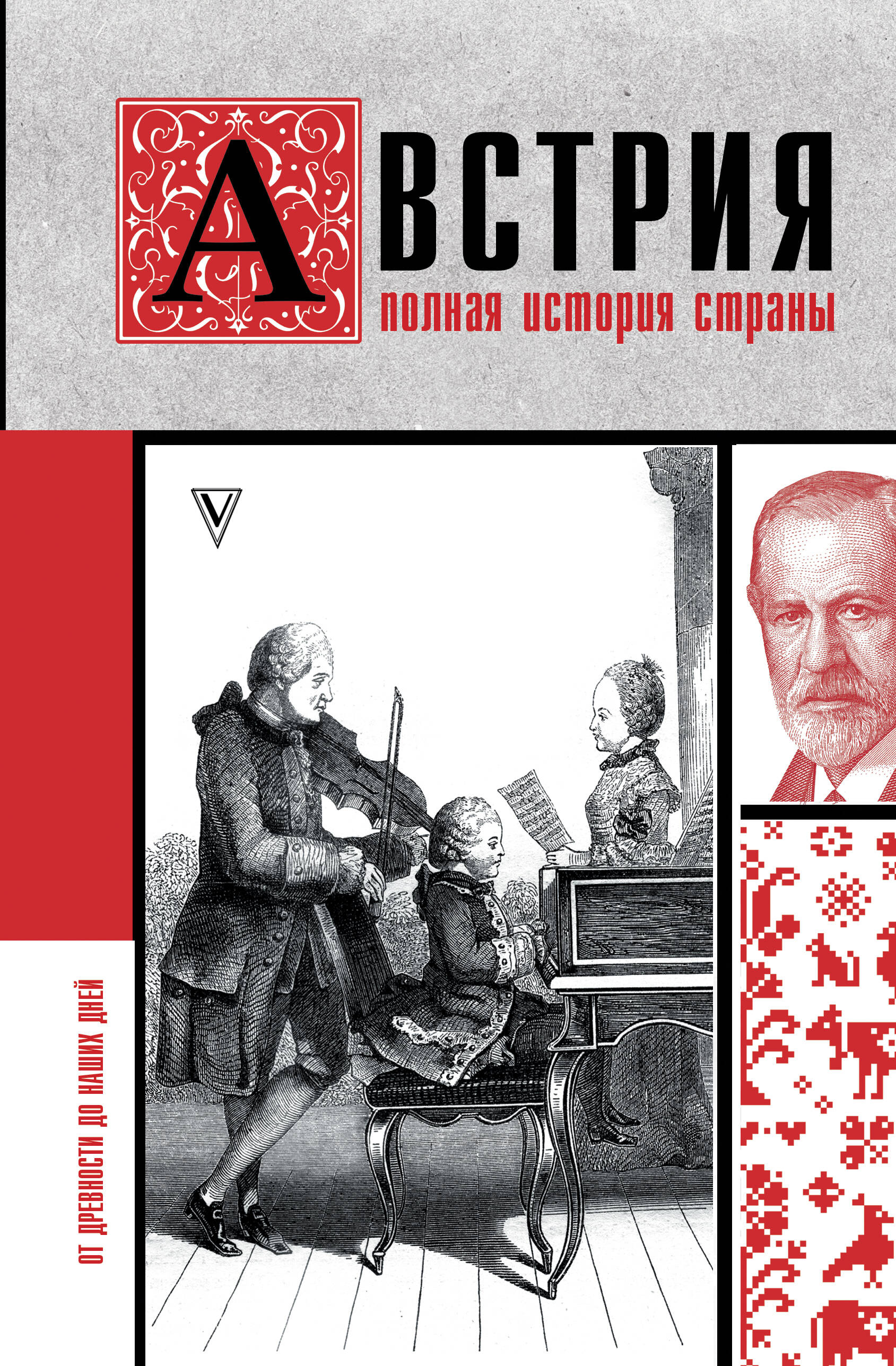 Нечаев Сергей Юрьевич Австрия. Полная история страны - страница 0