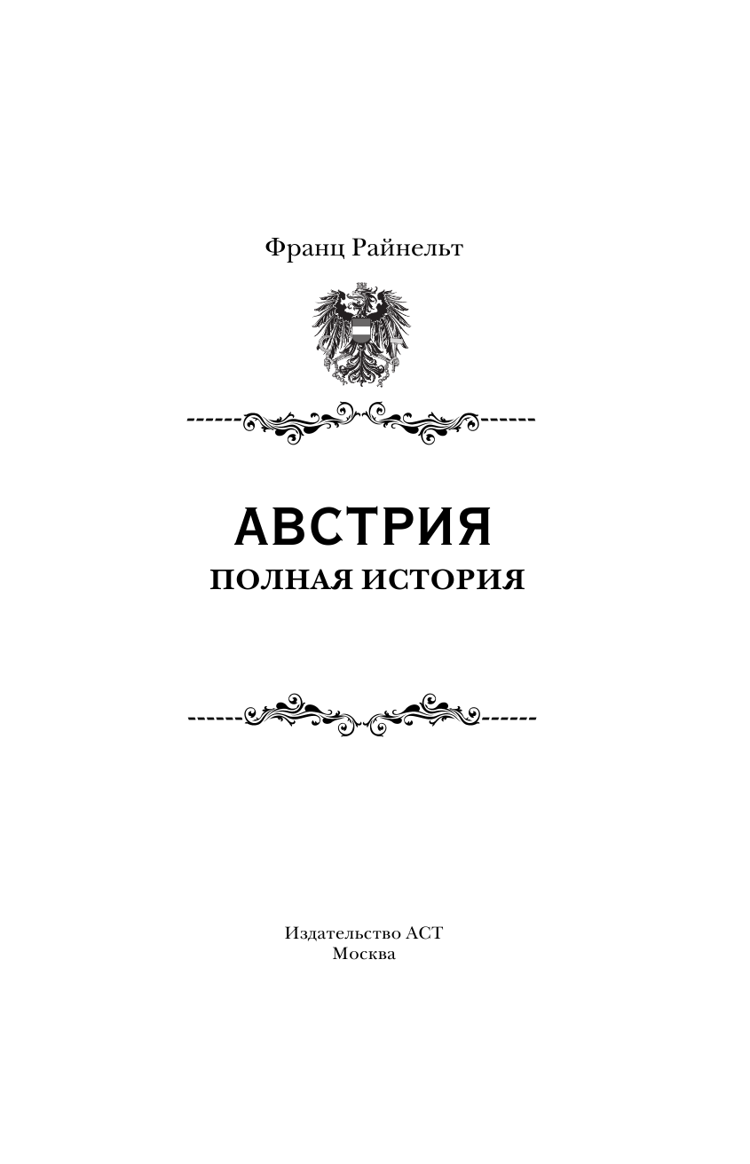 Нечаев Сергей Юрьевич Австрия. Полная история страны - страница 2