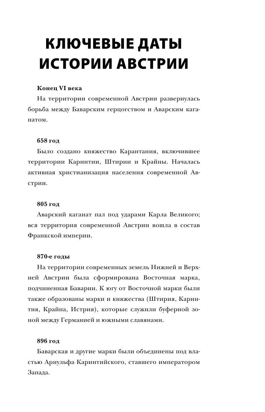 Нечаев Сергей Юрьевич Австрия. Полная история страны - страница 4