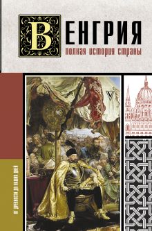 Нечаев Сергей Юрьевич — Венгрия. Полная история страны