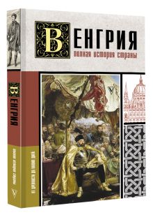 Венгрия. Полная история страны