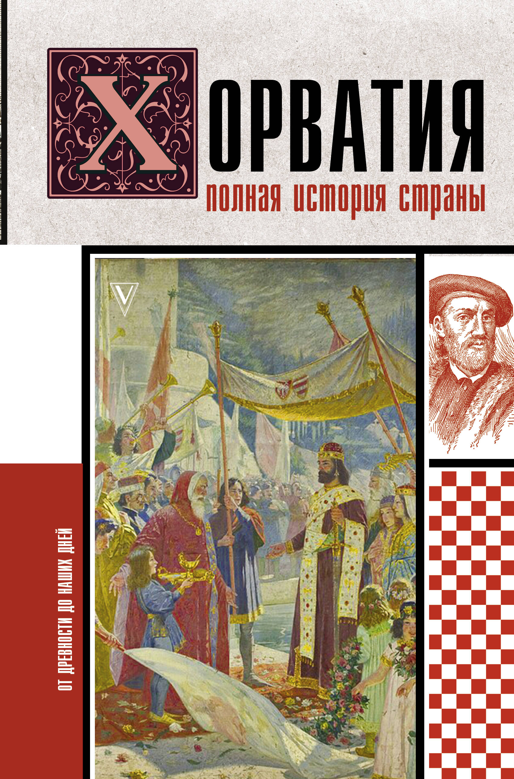 Бартолич Патрисия  Хорватия.Полная история страны - страница 0