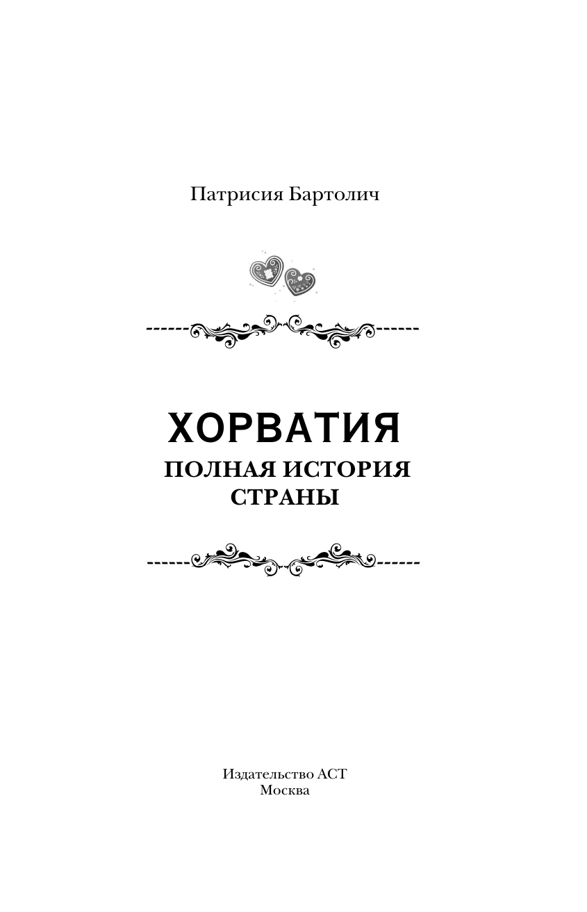 Бартолич Патрисия  Хорватия.Полная история страны - страница 3