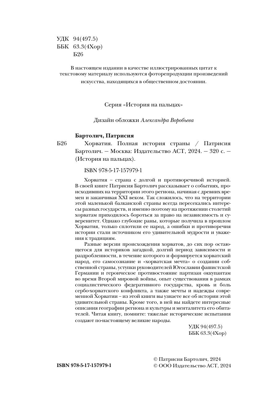 Бартолич Патрисия  Хорватия.Полная история страны - страница 4