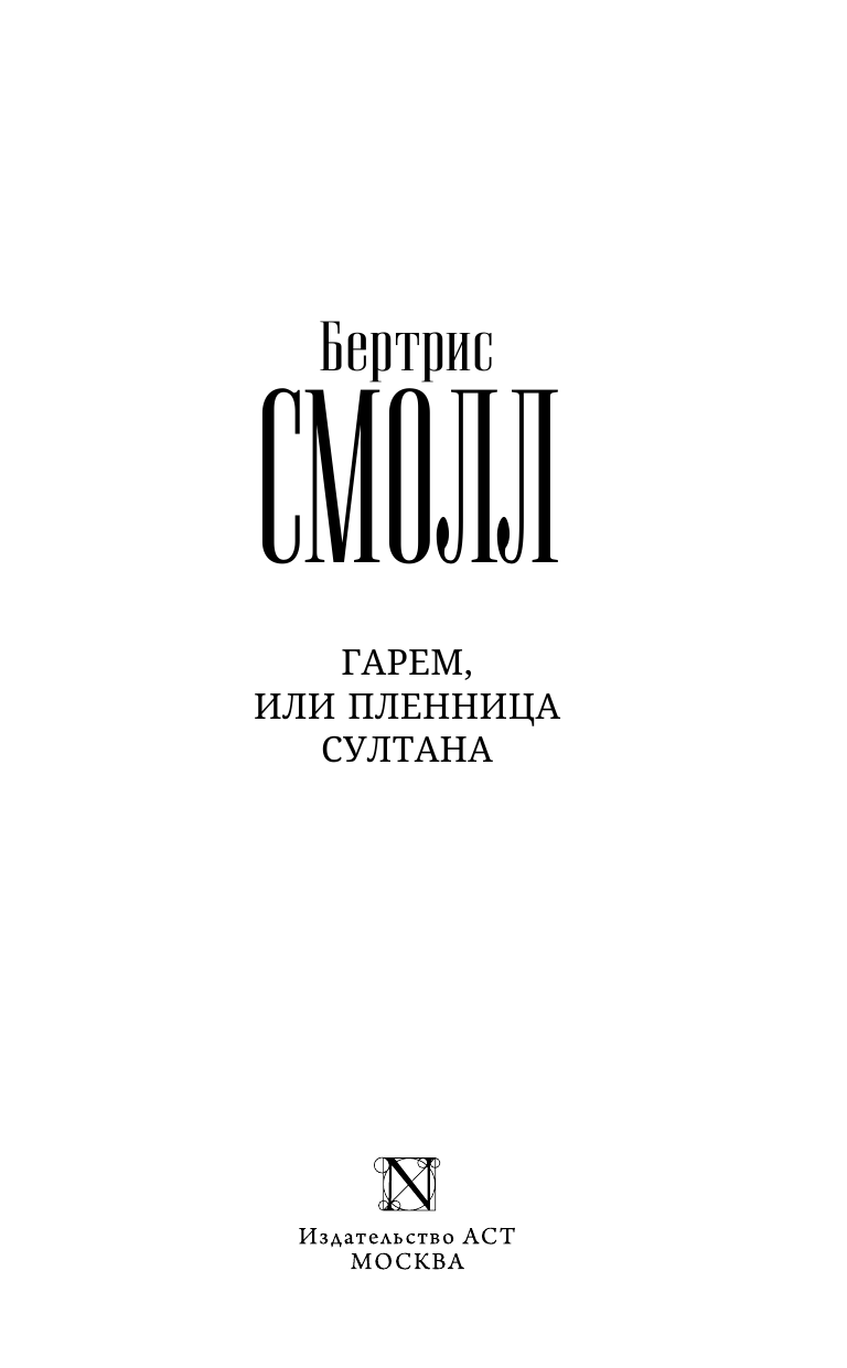 Смолл Бертрис Гарем, или Пленница султана - страница 4