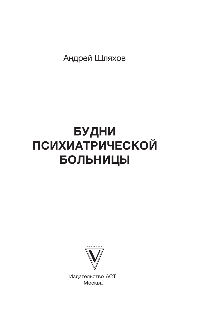 Шляхов Андрей Левонович Доктор Данилов в дурдоме, или Страшная история со счастливым концом - страница 2