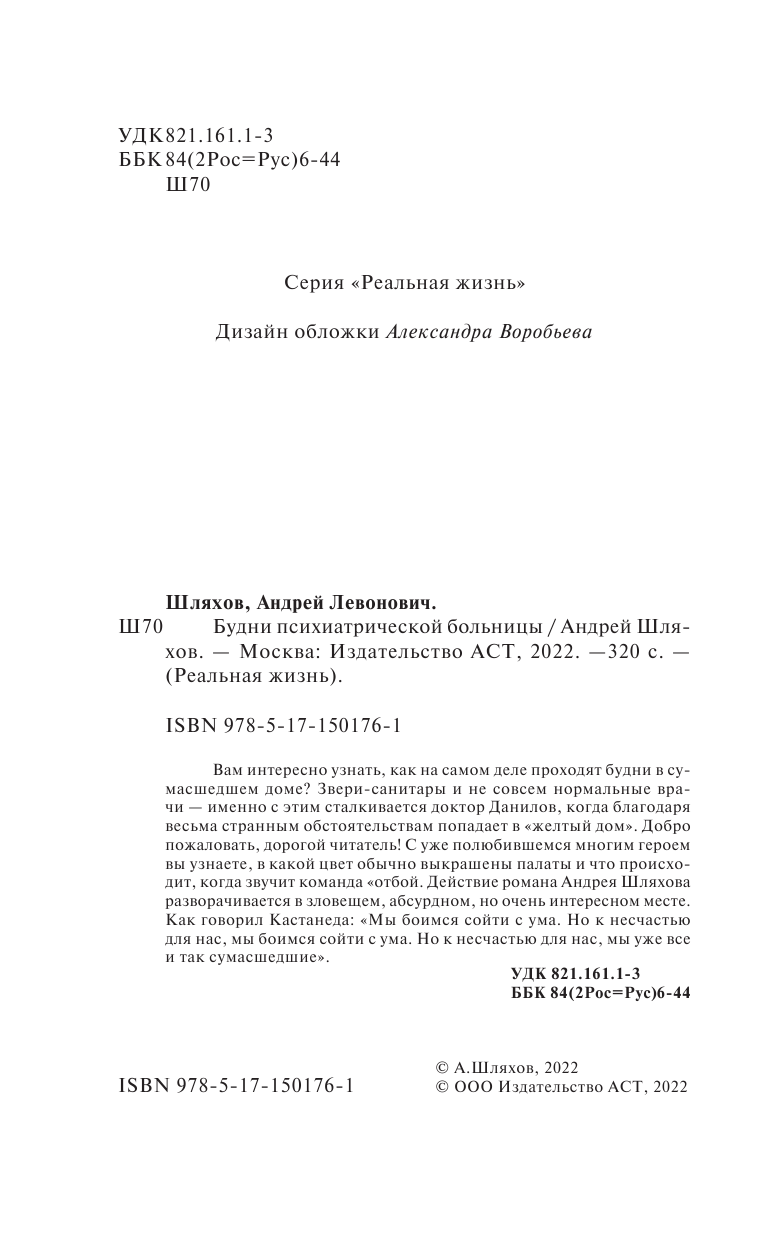 Шляхов Андрей Левонович Доктор Данилов в дурдоме, или Страшная история со счастливым концом - страница 3