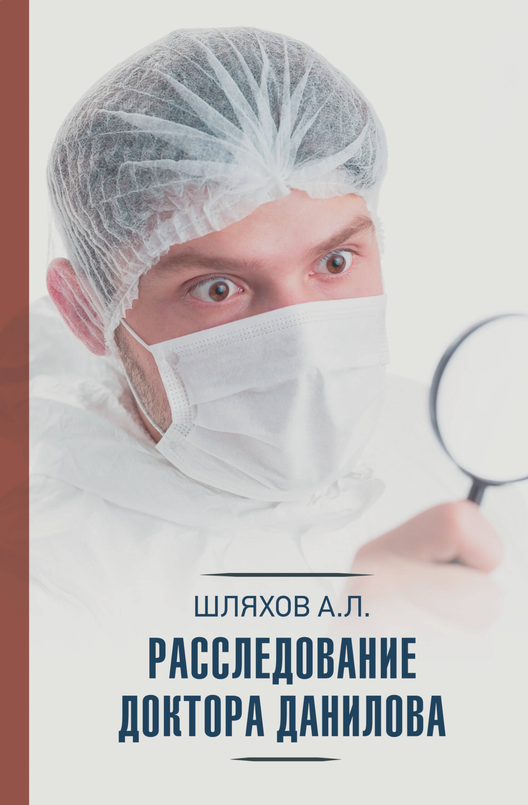 Шляхов Андрей Левонович Расследование доктора Данилова - страница 0