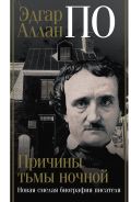 Эдгар Аллан По. Причины тьмы ночной [Треш Джон]