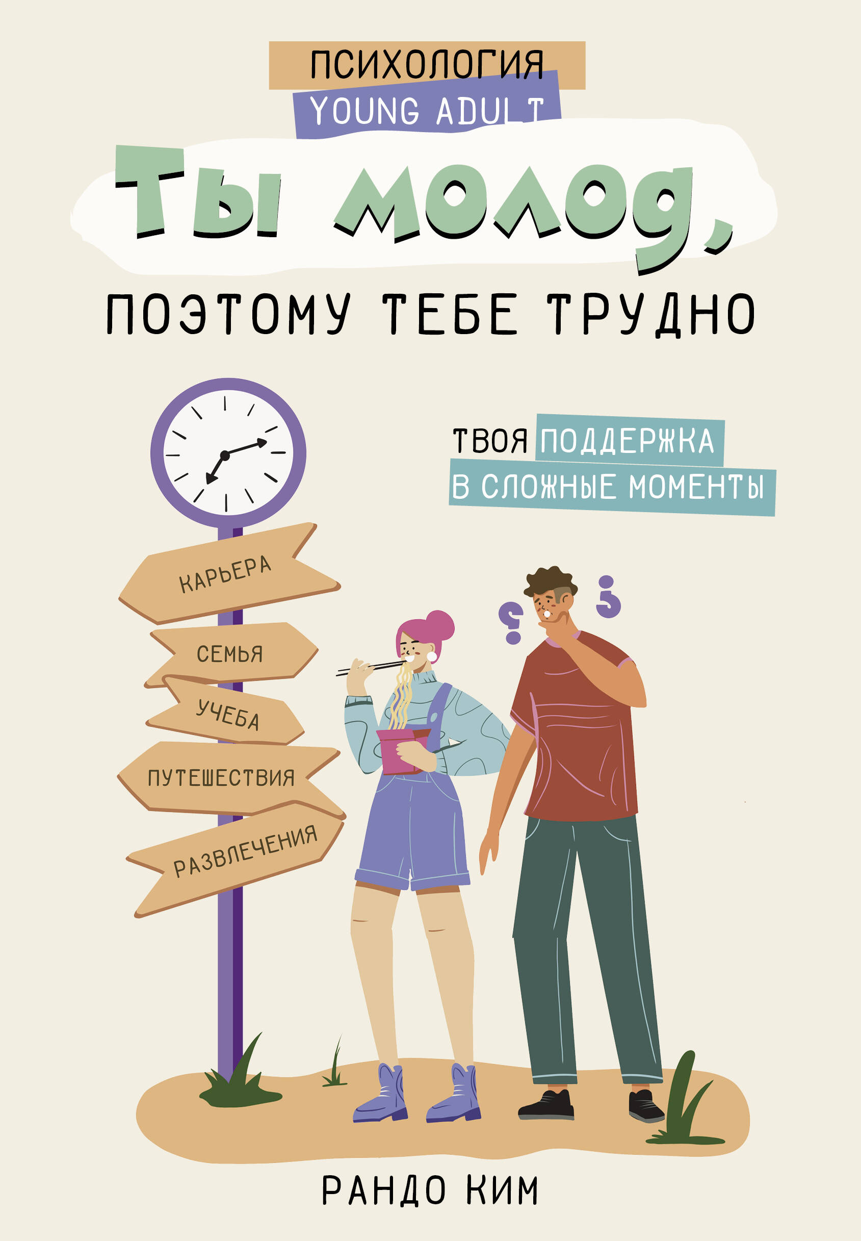 Рандо Ким Ты молод, поэтому тебе трудно - страница 0