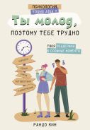 Ты молод, поэтому тебе трудно [Рандо Ким]