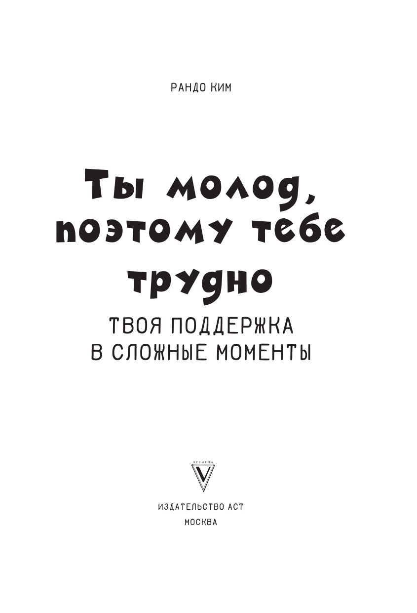 Рандо Ким Ты молод, поэтому тебе трудно - страница 4