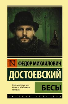 Достоевский Федор Михайлович — Бесы (замена картинки)