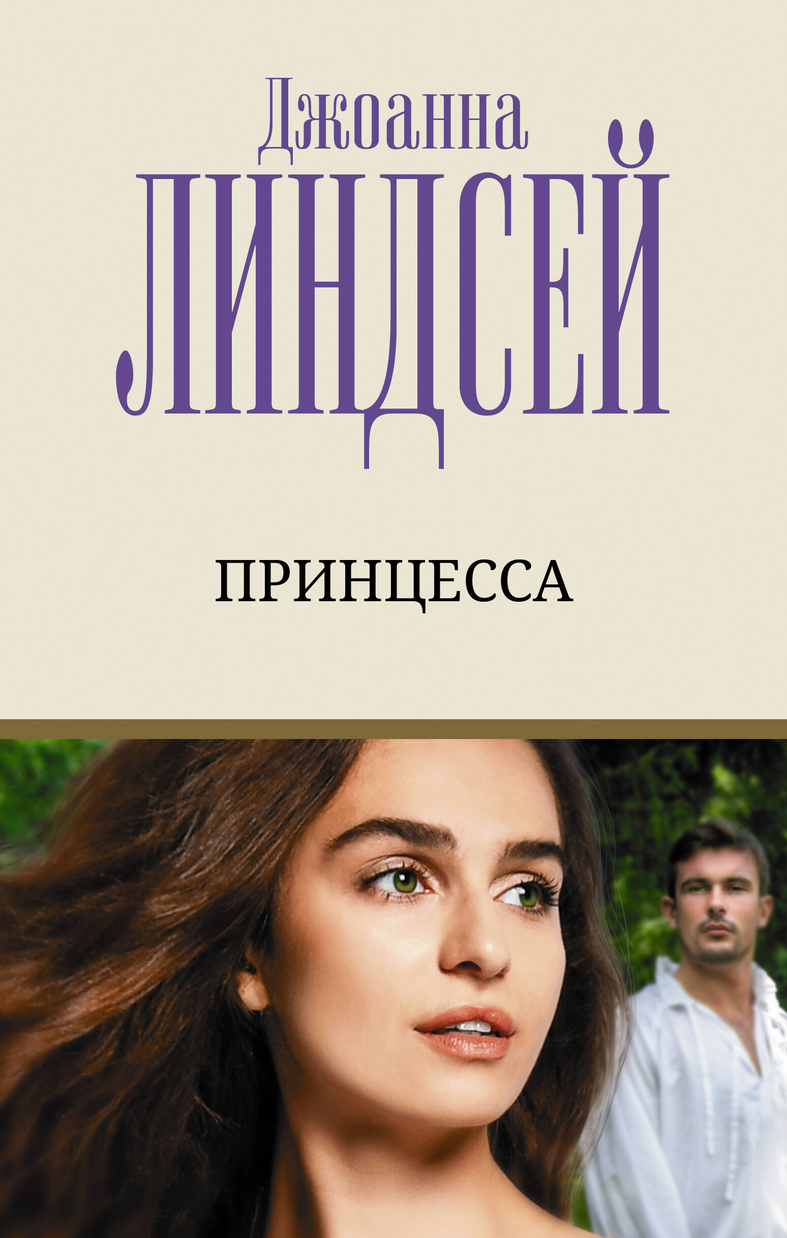 Линдсей Джоанна Принцесса - страница 0