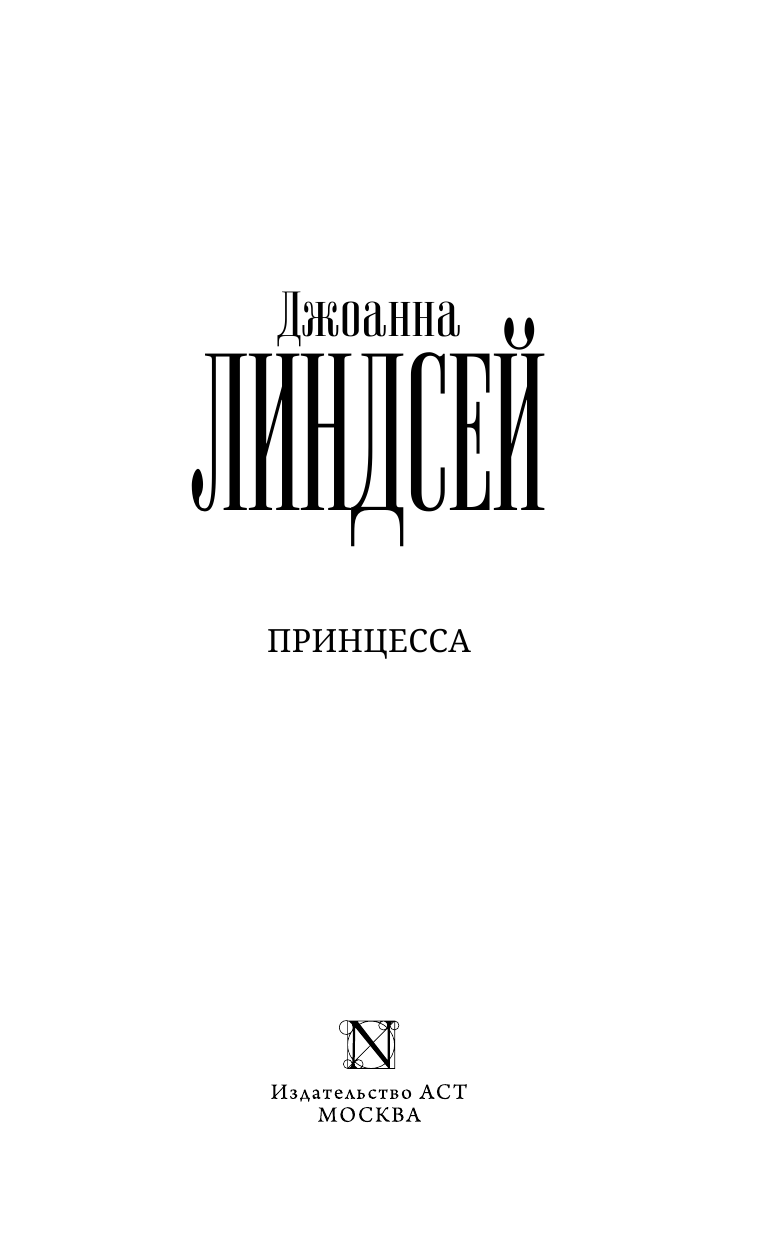 Линдсей Джоанна Принцесса - страница 2