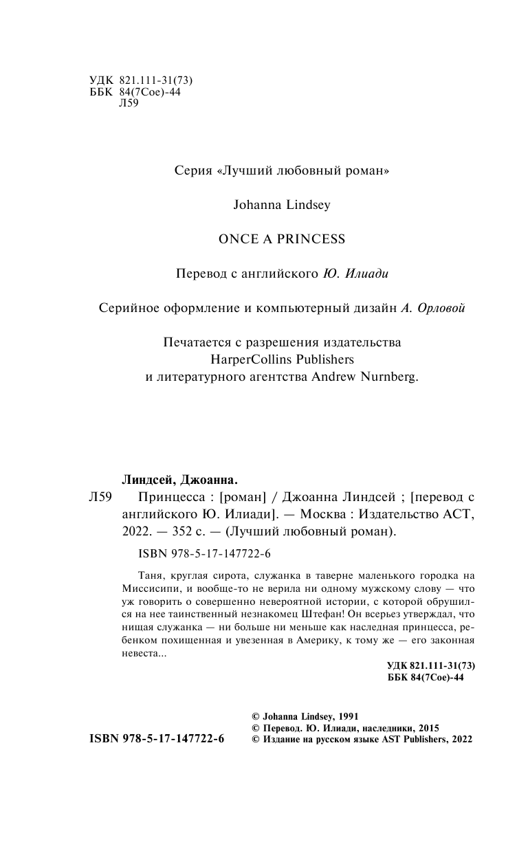 Линдсей Джоанна Принцесса - страница 3