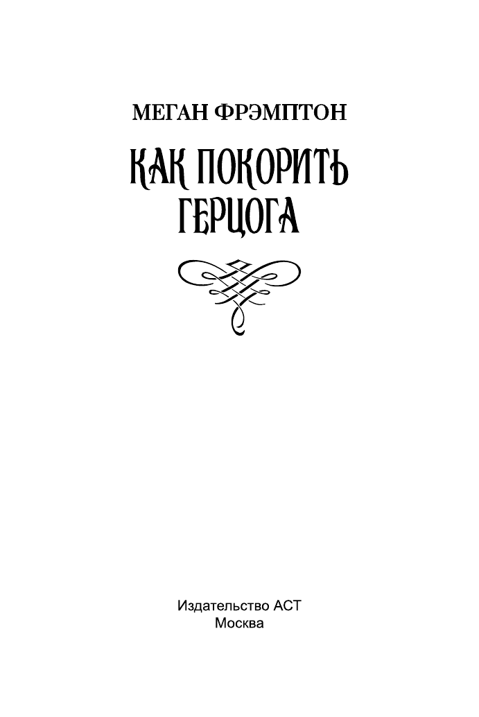 Фрэмптон Меган Как покорить герцога - страница 2