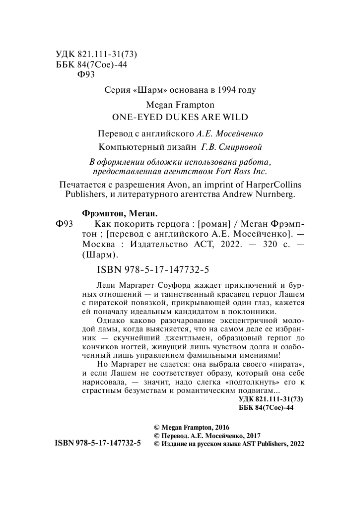 Фрэмптон Меган Как покорить герцога - страница 3