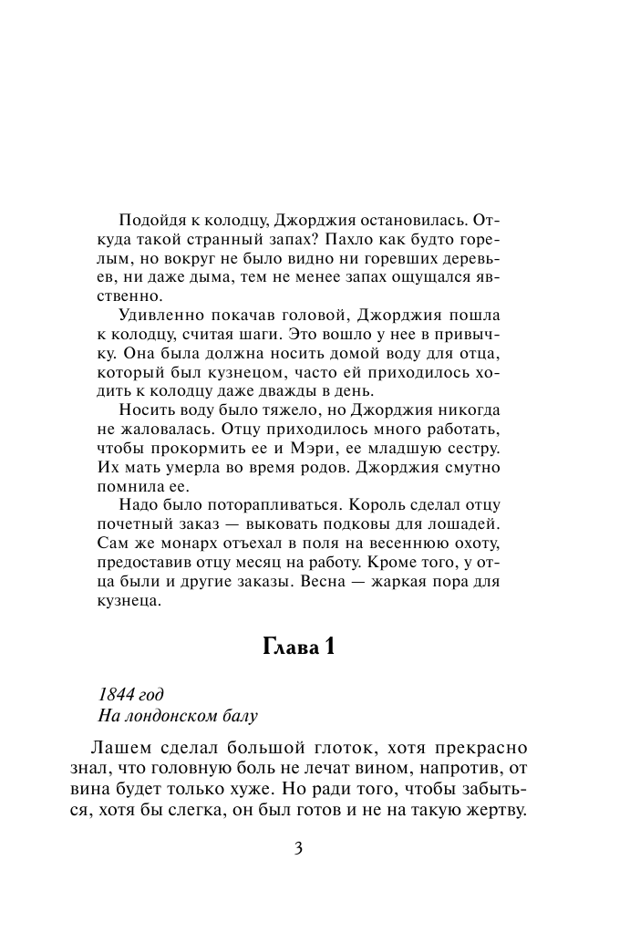 Фрэмптон Меган Как покорить герцога - страница 4